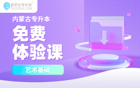 2026内蒙古专升本免费体验课（艺术基础）