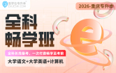 2026重庆专升本全科畅学班（文科）