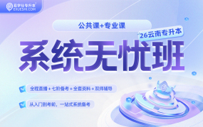 2026云南专升本系统无忧班