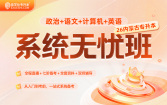 2026内蒙古专升本系统无忧班（政治+语文+英语+计算机）