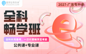 2027廣東專升本全科暢學(xué)班