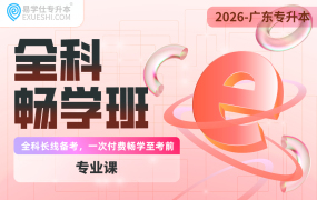 2026廣東專升本全科暢學(xué)班