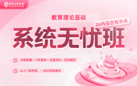 2026内蒙古专升本系统无忧班【教育理论基础】