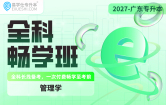 2027广东专升本全科畅学班（管理学）