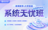 2026海南专升本系统无忧班 （数学+英语）