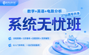 2027山西专升本系统无忧班（数学+英语+电路分析）
