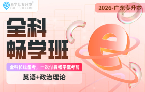 2026廣東專升本全科暢學(xué)班（英語+政治理論）