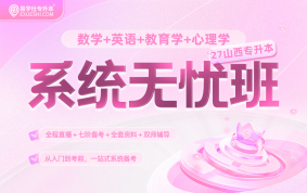 2027山西专升本系统无忧班（数学+英语+教育+心理）