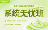 2026山西专升本系统无忧班（语文+英语+经济学原理）