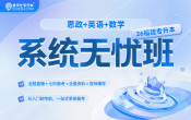 2026福建专升本系统无忧班（思政+英语+数学）