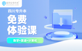 2026四川专升本免费试听课（理科）