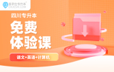 2026四川专升本免费试听课（文科）