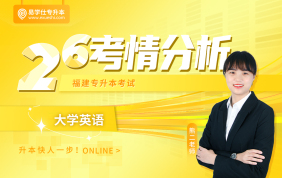 2026福建专升本考情分析+备考指南 