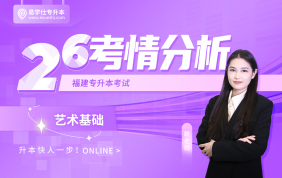 2026福建专升本考情分析+备考指南 