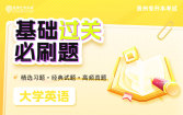 【电子题库】2026贵州专升本基础过关必刷题-大学英语