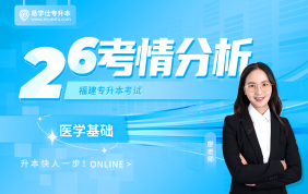 2026福建专升本考情分析+备考指南 