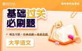 【电子题库】2026贵州专升本基础过关必刷题-大学语文