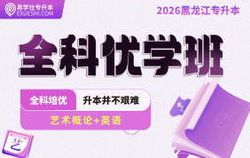 2026黑龍江專升本（英語+藝術(shù)概論）