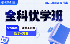2026黑龙江专升本全科优学班（英语+数学）