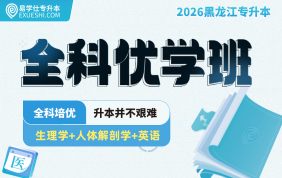 2026黑龍江專升本（英語+生理學(xué)+人體解剖學(xué)）