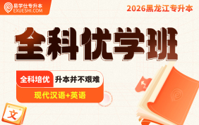 2026黑龍江專升本（英語+現(xiàn)代漢語）