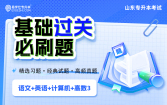 【电子题库】2026山东专升本基础必刷题（语文+英语+计算机+高数三）