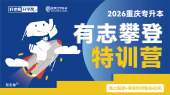 2026重庆专升本有志攀登特训营OMO