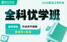 2026黑龙江专升本（英语+管理学）