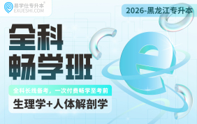 2026黑龍江專升本全科暢學(xué)班（人體解剖學(xué)+生理學(xué)）