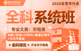 2026甘肃专升本全科系统班（农牧类）