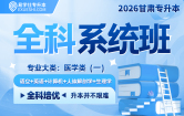 2026甘肃专升本全科系统班（医学类一）