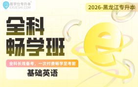 2026黑龙江专升本全科畅学班（基础英语）