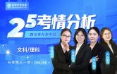2025四川专升本考情分析+26备考指南