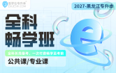 2027黑龙江专升本全科畅学班