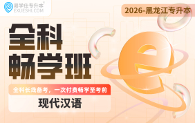 2026黑龍江專升本全科暢學(xué)班（現(xiàn)代漢語）