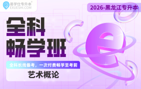 2026黑龍江專升本全科暢學(xué)班（藝術(shù)概論）