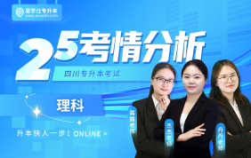 2025四川专升本考情分析+26备考指南（理科）