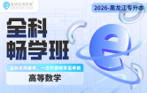 2026黑龙江专升本全科畅学班（高等数学）