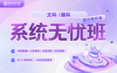 2028四川专升本系统无忧班{四川专享}