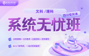 2028四川专升本系统无忧班{四川专享}