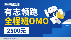 2026陕西专升本有志领跑全程班OMO（文科）
