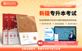 【现货】正版新疆专升本指定教材 赠送电子题库