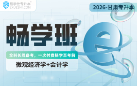 2026甘肃专升本畅学班（微观经济学+会计学）