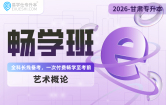 2026甘肃专升本畅学班（艺术概论）