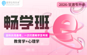 2026甘肃专升本畅学班（教育学+心理学）