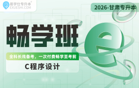 2026甘肃专升本畅学班（C程序设计）