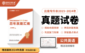 【现货速发】2026云南专升本真题试卷近10年（公共英语）2015~2024年【赠送视频解析】 