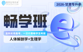 2026甘肃专升本畅学班（人体解剖学+生理学）
