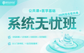2028内蒙古专升本系统无忧班【公共课+医学基础】