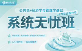 2028内蒙古专升本系统无忧班【公共课+经济学与管理学基础】